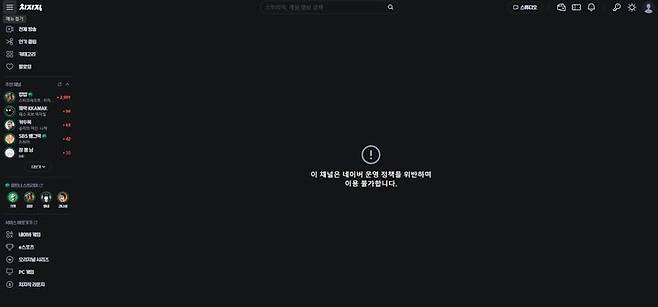 [서울=뉴시스] 19일 네이버에 따르면 전날 오후 10시부터 치지직 스트리머 '윤○○○' 채널에 접근 제한 조치를 걸었다. 해당 채널 접속 시 '네이버 운영 정책을 위반해 일시적으로 이용할 수 없다'는 안내문이 나온다. (사진=네이버 치지직 캡처) *재판매 및 DB 금지