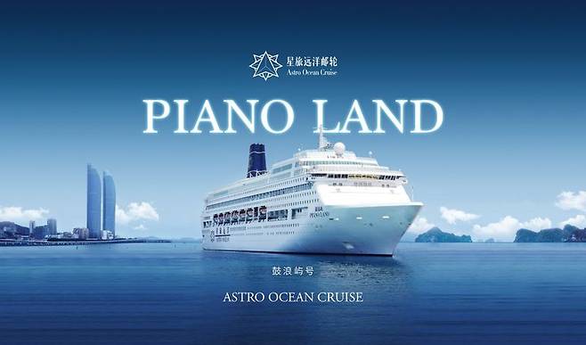 [서울=뉴시스]대한상공회의소가 10월 APEC CEO 서밋을 위해 계약한 중국 크루즈 '피아노 랜드'호. (사진 = 업체 홈페이지) 2025.06.19. photo@newsis.com    *재판매 및 DB 금지