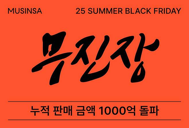[서울=뉴시스] 무신사가 무진장 2025 여름 블랙프라이데이(무진장 여름 블프) 행사 시작 70여 시간 만에 누적 판매액 1000억 원을 넘겼다고 19일 밝혔다. (사진=무신사 제공) *재판매 및 DB 금지