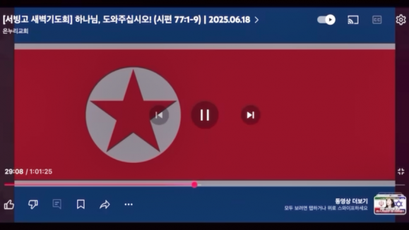 서울 용산구 서빙고 온누리교회 새벽 예배 유튜브 생중계에 등장한 북한 인공기. 유튜브 화면