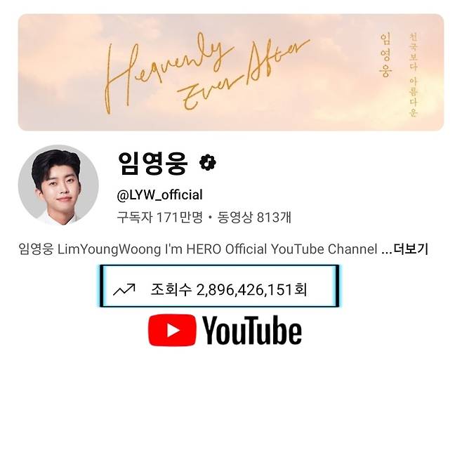 임영웅 유튜브 채널 28억 9천만뷰 달성