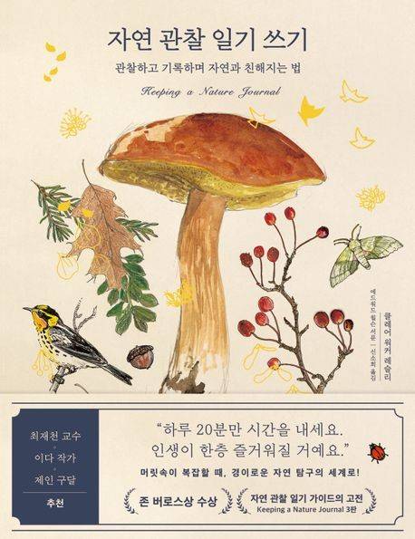 '자연 관찰 일기 쓰기' 표지 [김영사 제공. 재판매 및 DB 금지]