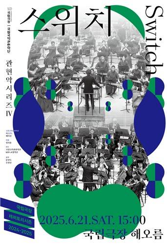 국립국악관현악단 '스위치' [국립극장 제공. 재판매 및 DB금지]