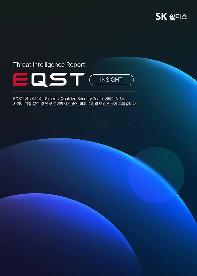 SK쉴더스 사이버 위협 분석 보고서 [SK쉴더스 제공. 재판매 및 DB 금지]