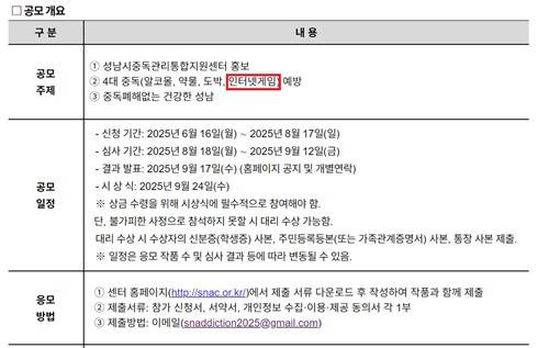 논란의 'AI를 활용한 중독예방콘텐츠 제작 공모전' 원안 [성남시중독관리통합지원센터 홈페이지 캡처]