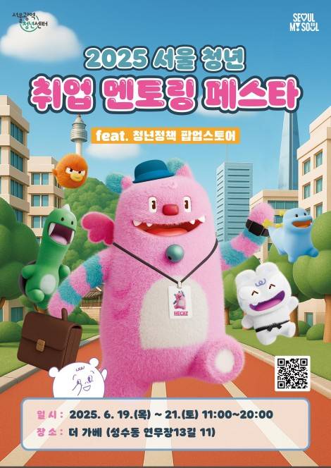 2025 서울 청년 취업 멘토링 페스타 [서울시 제공. 재판매 및 DB 금지]