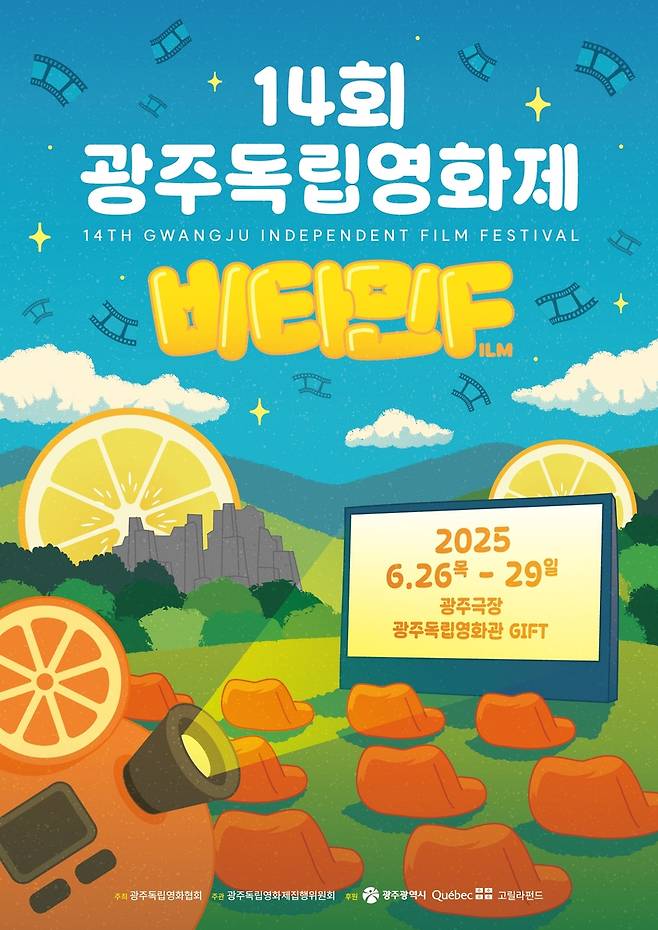 제14회 광주독립영화제 포스터 [광주독립영화제 집행위원회 제공. 재판매 및 DB 금지]