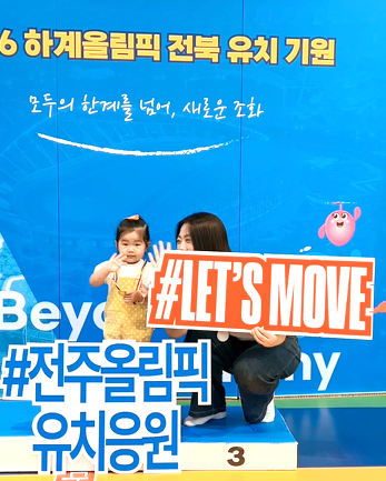 레츠무브 대국민 이벤트 참여자 모습./사진=전북자치도