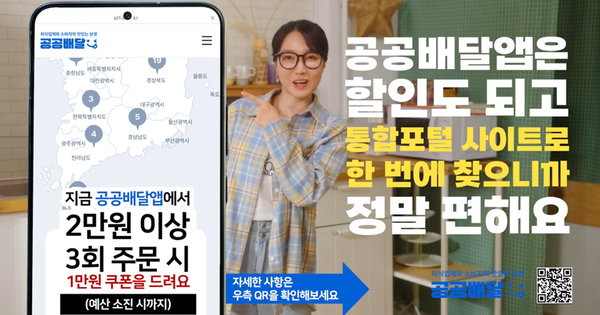 정부는 공공배달앱 활성화를 위해 예산이 소진될 때까지 2만원 이상 3회 주문 시 1만원 쿠폰을 지급하는 사업을 진행한다. 사진=한국농수산식품유통공사 유튜브 갈무리.