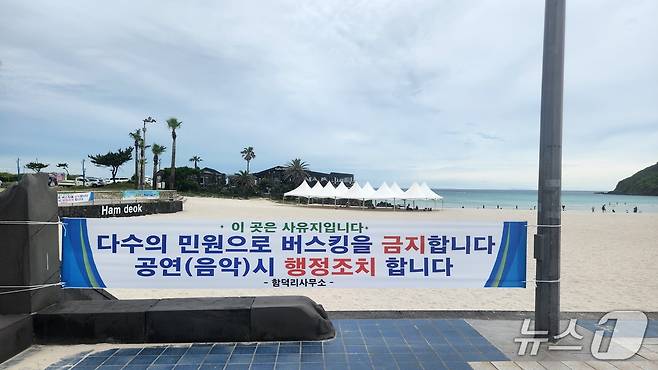 제주 제주시 함덕리마을회가 개장을 앞둔 20일 함덕해수욕장에 내건 버스킹 공연 금지 현수막./뉴스1