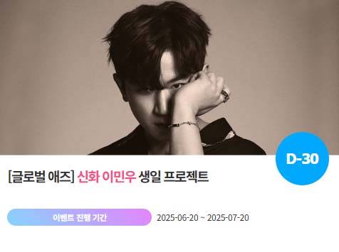 아이돌 팬덤의 놀이터 '팬앤스타'에서 20일 신화 멤버 이민우의 생일 프로젝트를 진행하고 있다. /팬앤스타