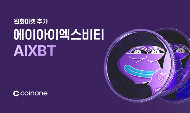 코인원, 에이아이엑스비티(AIXBT) 원화마켓 추가 예정 안내.