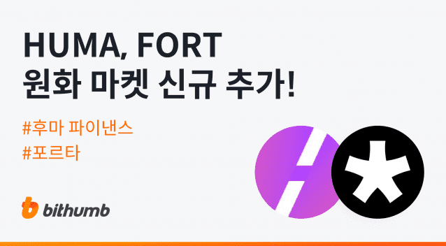 빗썸, 후마 파이낸스와 포르타 거래 지원