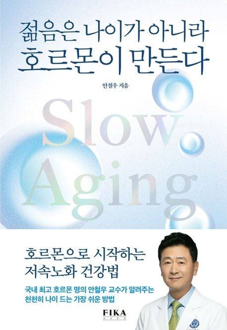 젊음은 나이가 아니라 호르몬이 만든다./피카 라이프