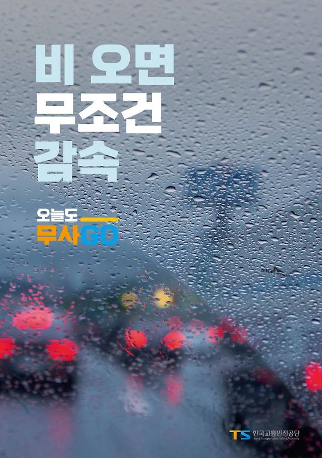 승용차의 빗길 제동거리는 마른 노면의 1.8배에 달하는 것으로 나타났다.ⓒTS