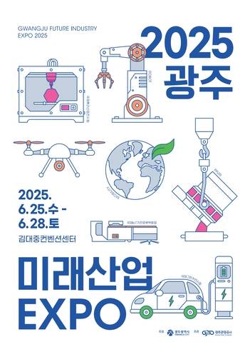 '2025 광주미래산업엑스포' 포스터..