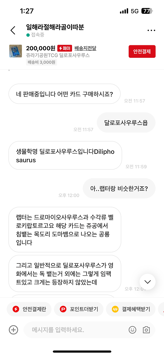 번개장터 극한의 공룡빌런 ㄷㄷ .jpg