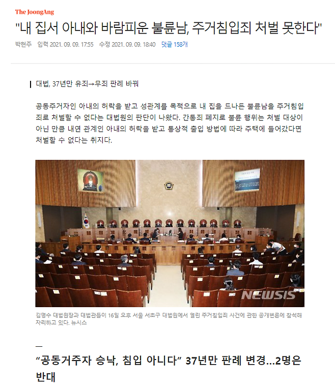 "내 집서 아내와 바람피운 불륜남, 주거침입죄 처벌 못한다"