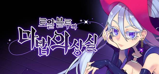 로얄 블루의 마법의상실