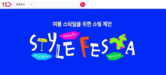 11번가 6월 스타일페스타 포스터. [사진=11번가]