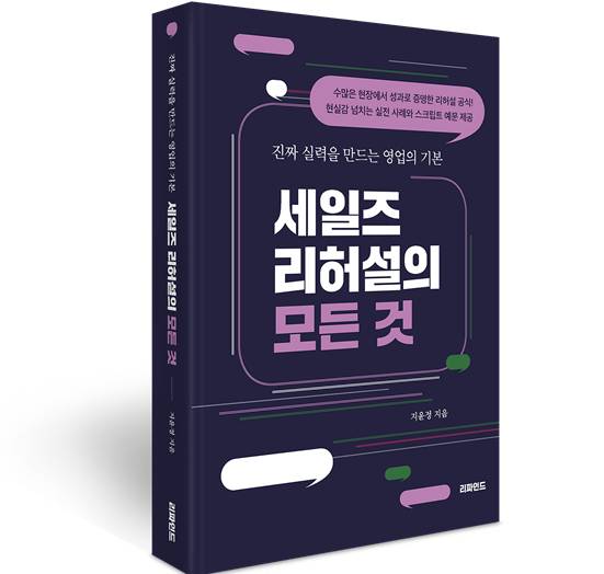 20년 넘게 현장에서 활동해 온 세일즈 교육 전문가 지윤정이 영업 실무자들에게 꼭 필요한 핵심 전략을 담은 책 '세일즈 리허설의 모든 것'을 출간했다. [사진=리파인드]