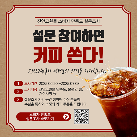 진안고원몰 소비자 만족도 설문조사 안내 창  [사진=진안군 ]