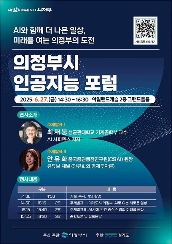 의정부시 인공지능 포럼 홍보 웹 포스터 [사진=의정부시]