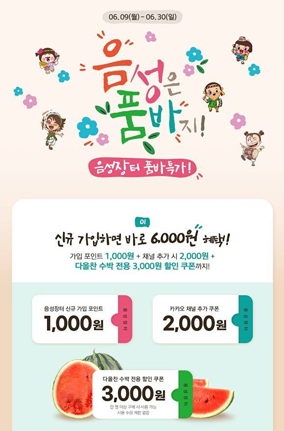 다올찬 수박 특별 할인 이벤트 포스터. [사진=음성군]