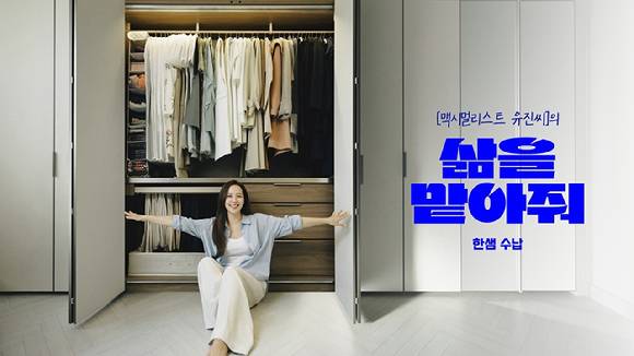 한샘의 수납 캠페인 '삶을 맡아줘, 한샘 수납' [사진=한샘]