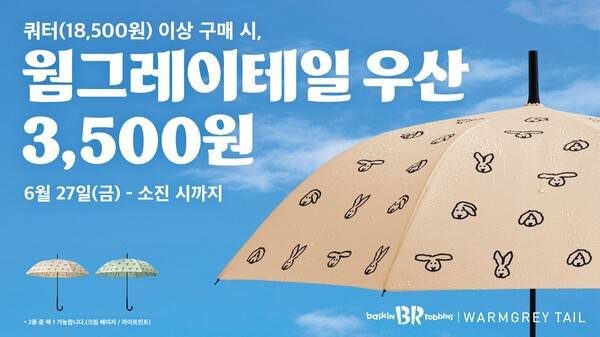 ‘웜그레이테일 우산’. [출처=SPC]