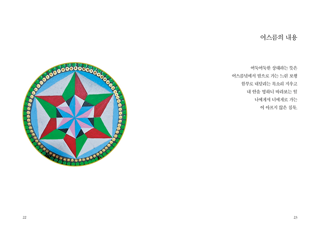 ▲만다라와 시 어스름의 내용