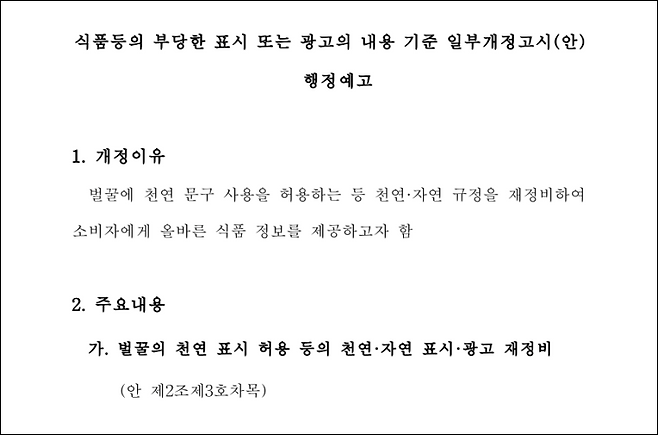 식품등의 부당한 표시 또는 광고의 내용 기준 일부개정고시(안). 식품의약품안전처