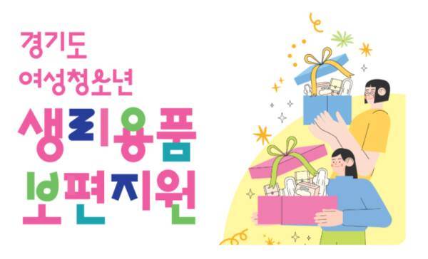 경기도 여성청소년 생리용품 보편지원 사업 포스터. 경기도청 홈페이지 갈무리