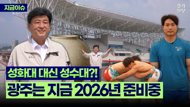 [영상] 전국 최초 달항아리 성수대와 함께… 광주시, 2026년 제72회 경기도체육대회 준비 박차. 김다희PD