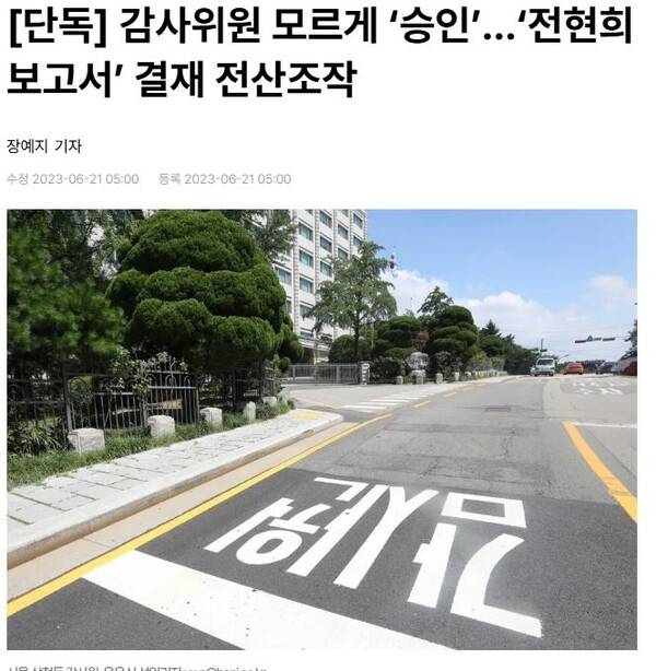 ▲감사원이 2023년장예지 한겨레 기자를 형사고소했던 한겨레 보도 갈무리