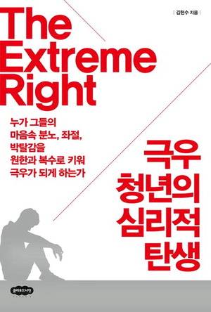 극우 청년의 심리적 탄생
김현수 지음, 클라우드나인 펴냄, 2만원