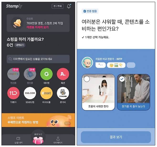 스탬플리(왼쪽)를 경유해 쇼핑을 하면 일정 금액마다 스탬프를 적립해준다. 마이비(오른쪽)는 간단한 취향 인증 퀴즈를 풀면 리워드를 준다. (앱 화면 갈무리)