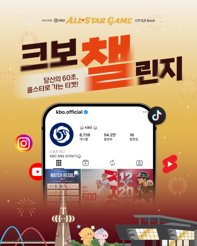 KBO 올스타전 크보챌린지./KBO