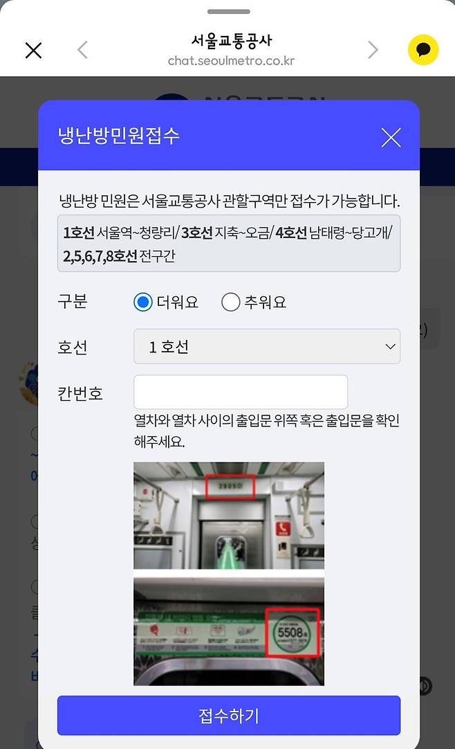 [서울=뉴시스] 냉난방 민원 접수. 2025.06.20. (자료=서울교통공사 제공) *재판매 및 DB 금지