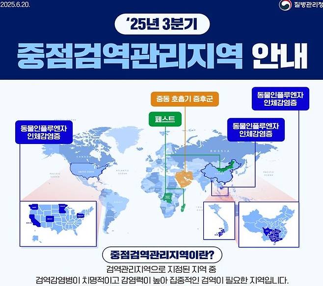 [세종=뉴시스] 2025년 3분기 중점검역관리지역 현황(사진=질병관리청) *재판매 및 DB 금지