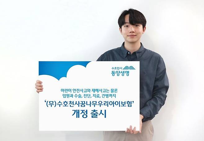 [서울=뉴시스] 동양생명 '수호천사꿈나무우리아이보험' 개정 이미지. (사진=동양생명 제공) 2025.06.20. photo@newsis.com *재판매 및 DB 금지