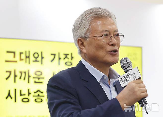 [서울=뉴시스] 김진아 기자 = 문재인 전 대통령이 지난 19일 서울 강남구 코엑스에서 열린 서울국제도서전에서 도종환·안도현·박성우 시인의 북토크 '그대와 가장 가까운 시간, 시 낭송회'에 참석해 인사말을 하고 있다. 2025.06.19. bluesoda@newsis.com