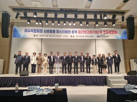 지난 4월 30일 여수엑스포컨벤션센터에서 열린 용역 중간보고회 및 주민설명회 모습. 여수시 제공