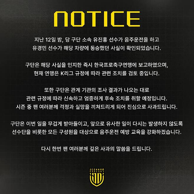 지난 12일 구단 소셜미디어를 통해 유진홍의 음주운전 사실을 알렸던 전남 드래곤즈. 당시 언론 보도 등에 따른 후속 공지가 아니라 구단이 먼저 관련 사실을 안내하고 사과해 주목을 받았다. /사진=전남 드래곤즈 SNS 캡처