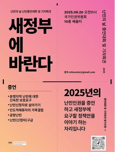 난민 증언대회 및 기자회견 포스터 [난민인권네트워크 제공]