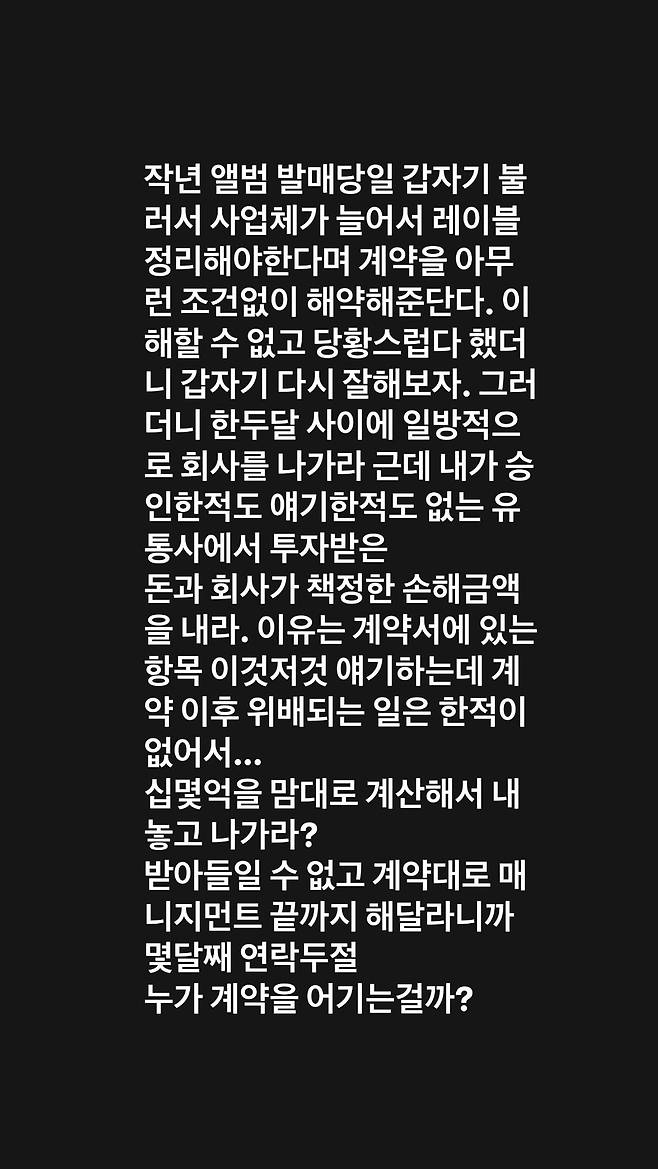 가수 용준형이 자신의 SNS에 공개한 소속사와의 갈등 관련 텍스트 메시지. 십몇억 손해배상 요구와 일방적 계약 해지를 주장하며 억울함을 호소했다.