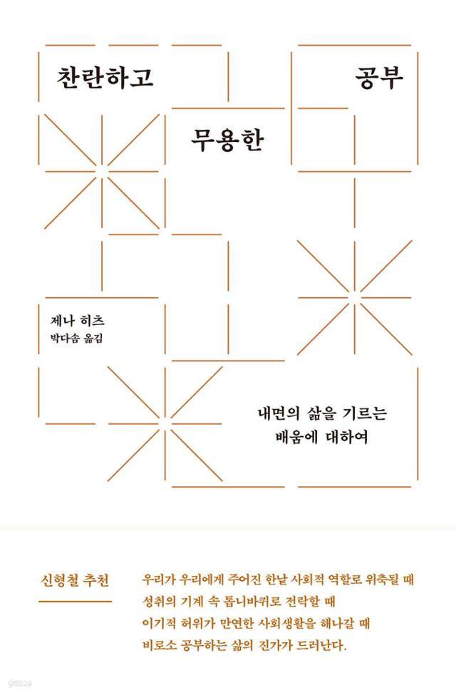 찬란하고 무용한 공부·제나 히츠 지음·박다솜 옮김·에트르 발행·344쪽·2만2,000원