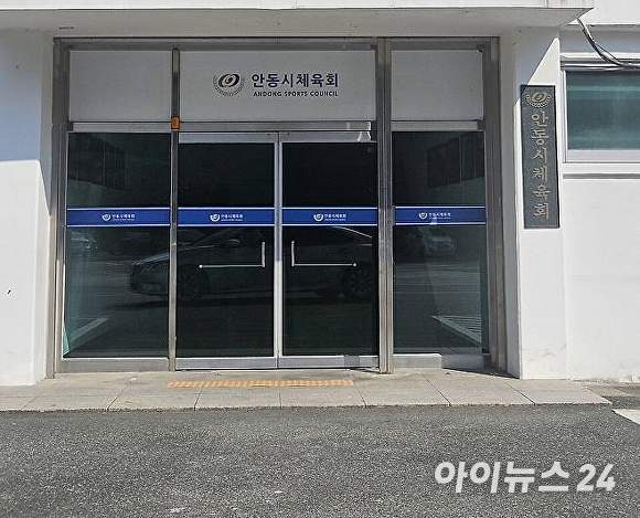 안동시체육회 전경 [사진=이민 기자]