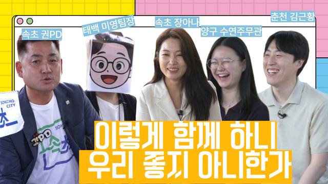 ▲ 태백·춘천·속초·양구 등 강원 4개 시군 홍보담당자들이 뭉쳐 협업 콘텐츠 제작을통해 이번주부터 각 시군의 공식 SNS 채널을 통해 시민들에게 콘텐츠를 제공하고 있어 화제다.