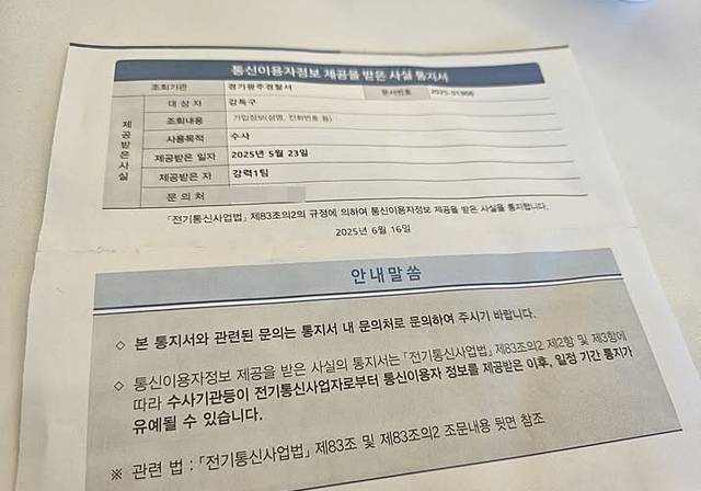 통신이용자 정보 제공 통지서. 강득구의원 페이스북 갈무리